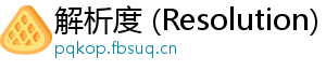 解析度 (Resolution)